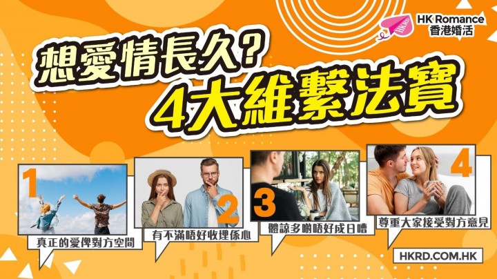 愛情分享 - 想愛情長久? 4大維繫法寶 - HK Romance Dating | Speed Dating Hong Kong - matching 、配對 、約會 、 交友、結識異性專家